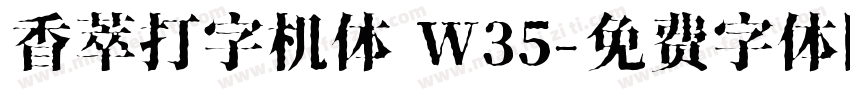 香萃打字机体 W35字体转换